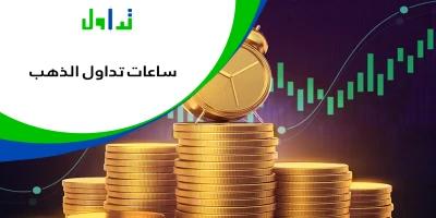 ساعات تداول الذهب